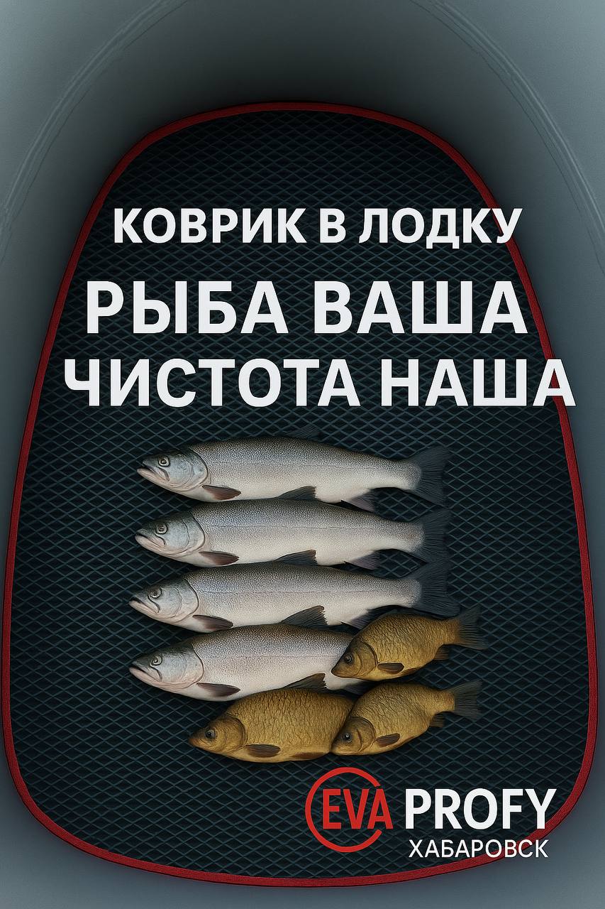 EVA коврик в лодку — эксплуатация на рыбалке
